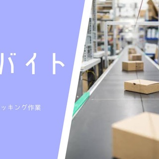 ＃つくば ＃軽作業 ＃仕分け,ピッキング ＃人気