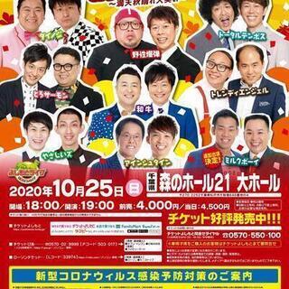 よしもとお笑いライブ～満天秋晴れ大笑い～in松戸2020