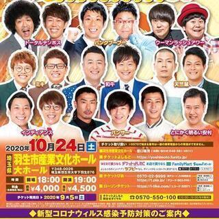 よしもとお笑いライブ～満天秋晴れ大笑い～in羽生2020
