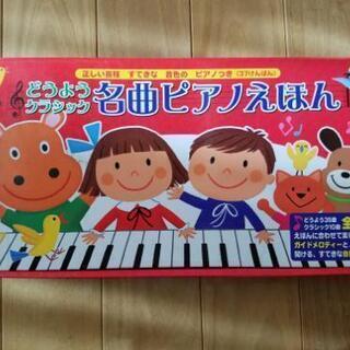 どうようクラシック　名曲ピアノえほん