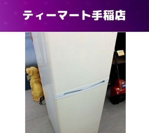 ２ドア冷蔵庫 138L 2017年製 アビテラックス AR-143E 100Lクラス 小型 1一人暮らし向け ホワイト 札幌市手稲区