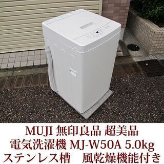 MUJI　無印良品　全自動洗濯機　5.0kg　MJ-W50A 超美品　半年使用　2019年製造　風乾燥機能付き