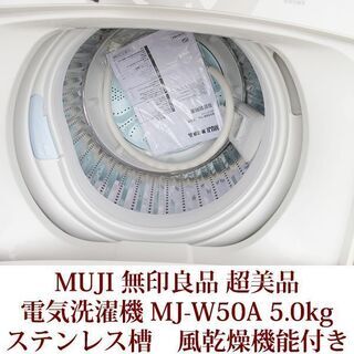 MUJI　無印良品　全自動洗濯機　5.0kg　MJ-W50A 超美品　半年使用　2019年製造　風乾燥機能付き