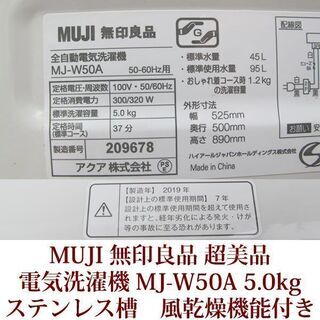 MUJI　無印良品　全自動洗濯機　5.0kg　MJ-W50A 超美品　半年使用　2019年製造　風乾燥機能付き