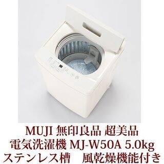 MUJI　無印良品　全自動洗濯機　5.0kg　MJ-W50A 超美品　半年使用　2019年製造　風乾燥機能付き