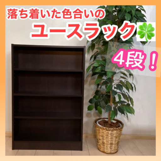 ✨インテリアハウス✨【マルチユースラック】本棚　飾り棚　ブラウン