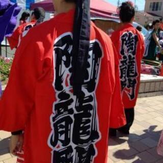よさこい鳴子踊り 踊り子募集 - 尾張旭市
