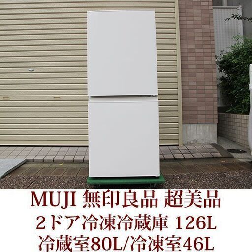 MUJI　無印良品　２ドア冷凍冷蔵庫　126L　MJ-R13A 超美品　半年使用　2019年製造　ノンフロン対応
