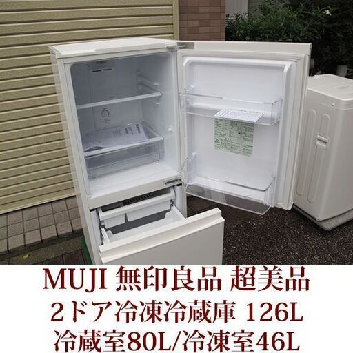 MUJI　無印良品　２ドア冷凍冷蔵庫　126L　MJ-R13A 超美品　半年使用　2019年製造　ノンフロン対応