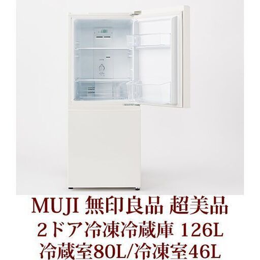 MUJI　無印良品　２ドア冷凍冷蔵庫　126L　MJ-R13A 超美品　半年使用　2019年製造　ノンフロン対応