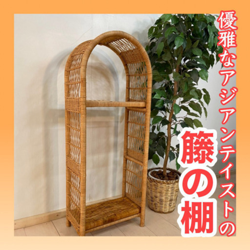 ✨インテリアハウス✨素敵な籐のシェルフ　飾り棚 管理番号–KA070707