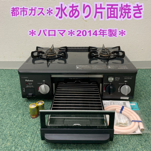 配達無料地域あり＊パロマ 都市ガスコンロ　2014年製＊製造番号 904676＊