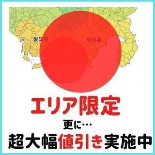 エリア限定大幅値引きキャンペーン実施中！