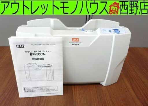 紙そろえパンチャー マックス オフィス用品 MAX EP-50CN オフィス用品 事務用品 ペイペイ対応 札幌市西区西野