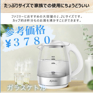 電気ケトル　ガラスケトル　　３７８０円で購入