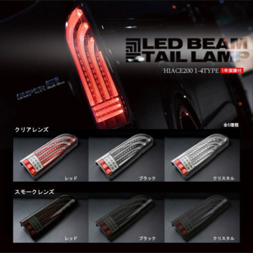ハイエース用　フルLED  LEDビーム　ヘリオス