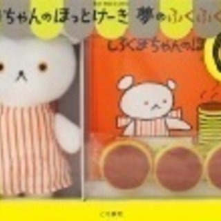 未使用★ 50周年限定　しろくまちゃんのほっとけーき 夢のふくふ...