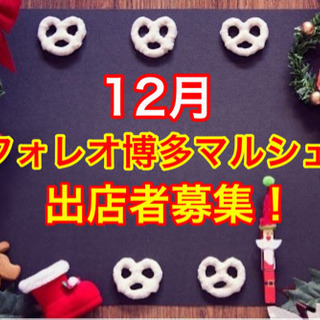 ✨🎄12月マルシェ出店者募集🎅🎁