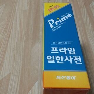 値下げ 韓国語辞書