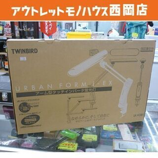 デスクライト TWINBIRD アーム型タッチインバータ蛍光灯 ...
