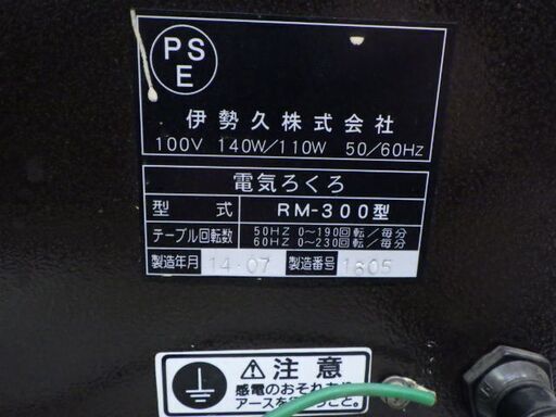 電気ろくろ　伊勢久　RM-300　陶芸