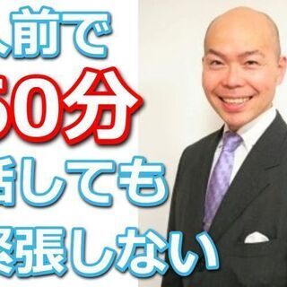 鳥取：人前で話すのが楽になる！！60分話しても全く緊張しない「話...