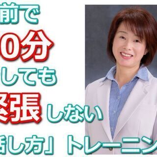 鹿児島：人前で話すのが楽になる！！60分話しても全く緊張しない「...