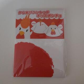 【未使用未開封】キッズポンチョ