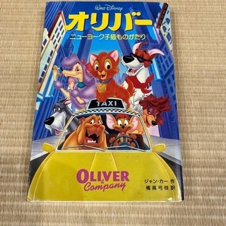 ディズニー　オリバー　小説　子ども向け