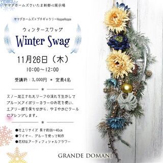 【11月26日開催】残席２／ウィンタースワッグ＠ヤマダホームズさ...