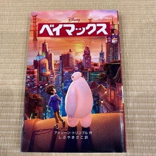 ディズニー　ベイマックス　子ども向け小説