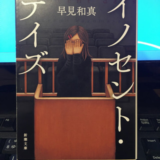 【引き取り先決定】イノセント・デイズ　　早見和真