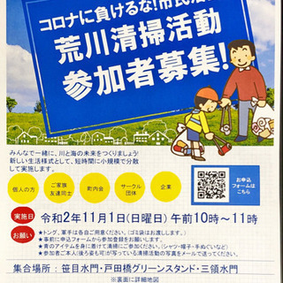 荒川ゴミ拾いから始めよう地域貢献活動