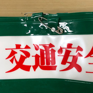 交通安全腕章　１枚¥1000    1枚〜16枚まで対応の画像
