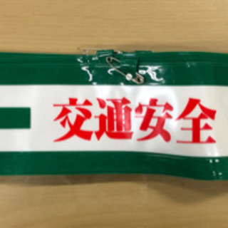 交通安全腕章　１枚¥1000    1枚〜16枚まで対応の画像