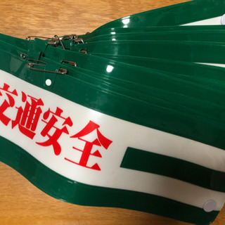 交通安全腕章　１枚¥1000    1枚〜16枚まで対応