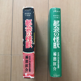 都会の怪獣　楠田匡介　江戸川乱歩監修