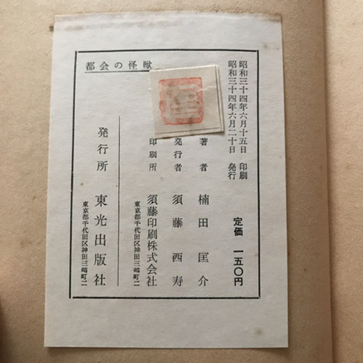 都会の怪獣　楠田匡介　江戸川乱歩監修