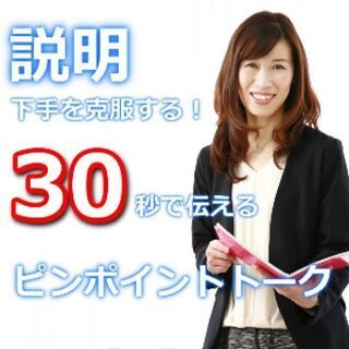 つくば：説明下手を克服する！30秒で思いを伝える「ピンポイントト...