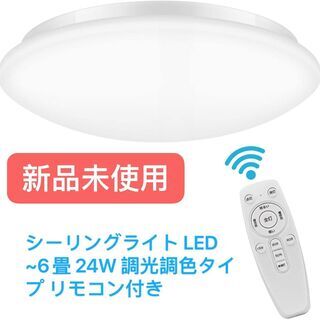新品・未使用　シーリングライト LED ~6畳 24W 調光調色...