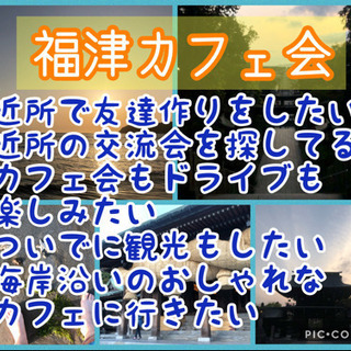 福津＆宗像の友達作り交流会♬福津カフェ会@九州カフェ会☆★カフェ...