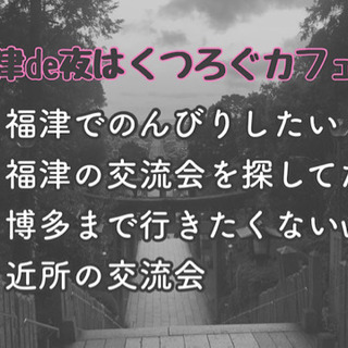 福津の友達作り！10/20（火）20時〜□■□福津de夜はくつろ...