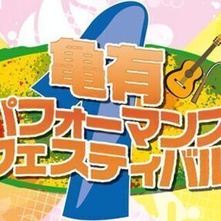 第1回亀有パフォーマンスフェスティバル内フリーマーケット@亀有リリオパーク - 葛飾区
