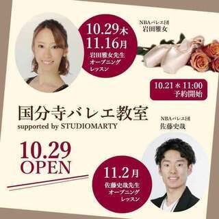 スタジオマーティサポート　国分寺バレエ教室　開校のお知らせ