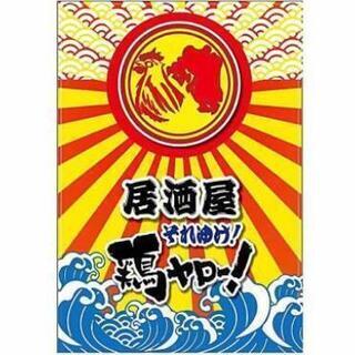 [Ａ][正＜契約社員・店長候補大募集＞サークルみたいな居酒屋staffの画像