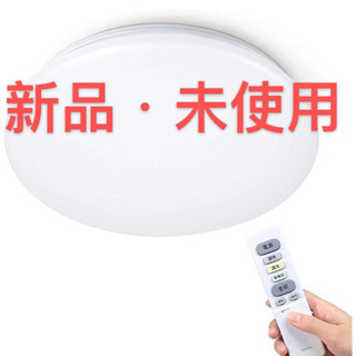 LEDシーリングライト~6畳 32W 新品・未使用