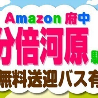 【日払い可】【Amazon府中】分倍河原駅から無料送迎バスあり♪...