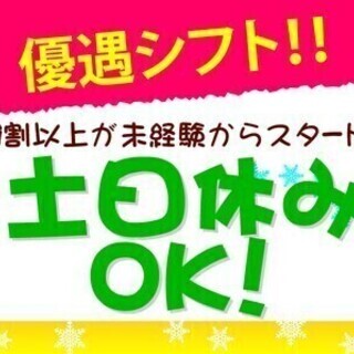 【日払い可】【土日休みOK】さらに週3～OKなので、働きやすいと...