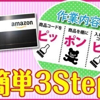 アマゾン×日払いOK♪働きながら流行キャッチ☆彡簡単3ステップ♪...