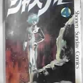 ジャスティ　3巻　岡崎つぐお(著者)　サンデーＣ　